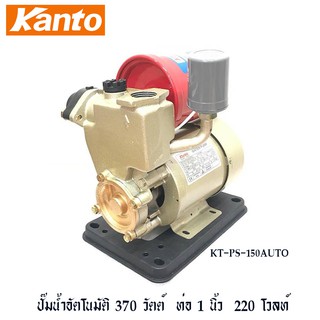 Kanto ปั๊มน้ำอัตโนมัติ 370 วัตต์ ท่อ 1 นิ้ว 220 โวลท์ รุ่น KT-PS-150AUTO ( Automatic Pump )