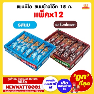 เพนนีโอ ขนมข้าวโอ๊ต 15 กรัม (แพ็คx12)