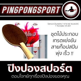 Pingpongsport ไม้ปิงปอง SANWEI Dynamo + ยางปิงปอง AIR AssasinS และ Reactor TornadoV5