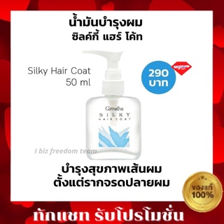 🔥ส่งฟรี🔥กิฟฟารีน ซิลกี้ แฮร์ โค้ท Giffarine Hair Coat น้ำมัน บำรุงผม ผมแห้ง ผมแตกปลาย รากจรดปลายผม ไม่ทำให้ผมมัน