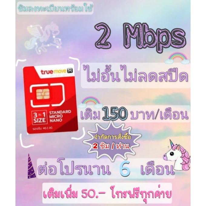 ซิมเทพทรู 2 Mbps ไม่อั้นไม่ลดสปีด +เติมเพิ่ม 50.- โทรฟรีทุกค่าย
