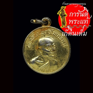 เหรียญ สมเด็จพระพุทธโฆษาจารย์ วัดศีลขันธาราม