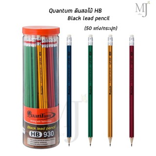 QuanTum 930 ดินสอไม้ HB ควอนตั้ม (50 ด้าม/กระปุก)