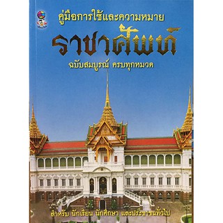 หนังสือรวมคำราชาศัพท์ ฉบับสมบูรณ์