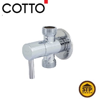 สต๊อปวาล์ว 2 ทาง COTTO CT1702(HM) วาล์วเปิด-ปิดน้ำ 2 ทาง แบบก้านโยก (วาล์วชักโครก อ่างล้างหน้า สายฉีด)