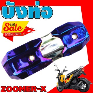 ขาย ดี๊ดี ชุดแต่ง ครอบกันร้อนท่อ zoomer-x รุ่นปี2018 2017 2016 2015 สีเงิน น้ำเงิน ไทเท