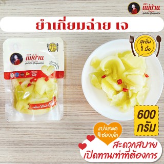 ยำเกี่ยมฉ่าย 600 กรัม  / 4 ซองเล็ก ยำผักกาดดอง รสเด็ด เผ็ดน้อย เจ ผักกาดดอง #พร้อมทาน #เหมาะทุกเทศกาล