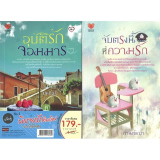 แพ็กคู่นิยายรักอินเลิฟยกกำลังสอง N0.1 (อุบัติรักจอมมาร+จับตรงนี้ที่ความรัก)
