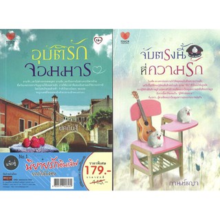 หนังสือเรื่อง  แพ็กคู่นิยายรักอินเลิฟยกกำลังสอง N0.1 (อุบัติรักจอมมาร+จับตรงนี้ที่ความรัก)