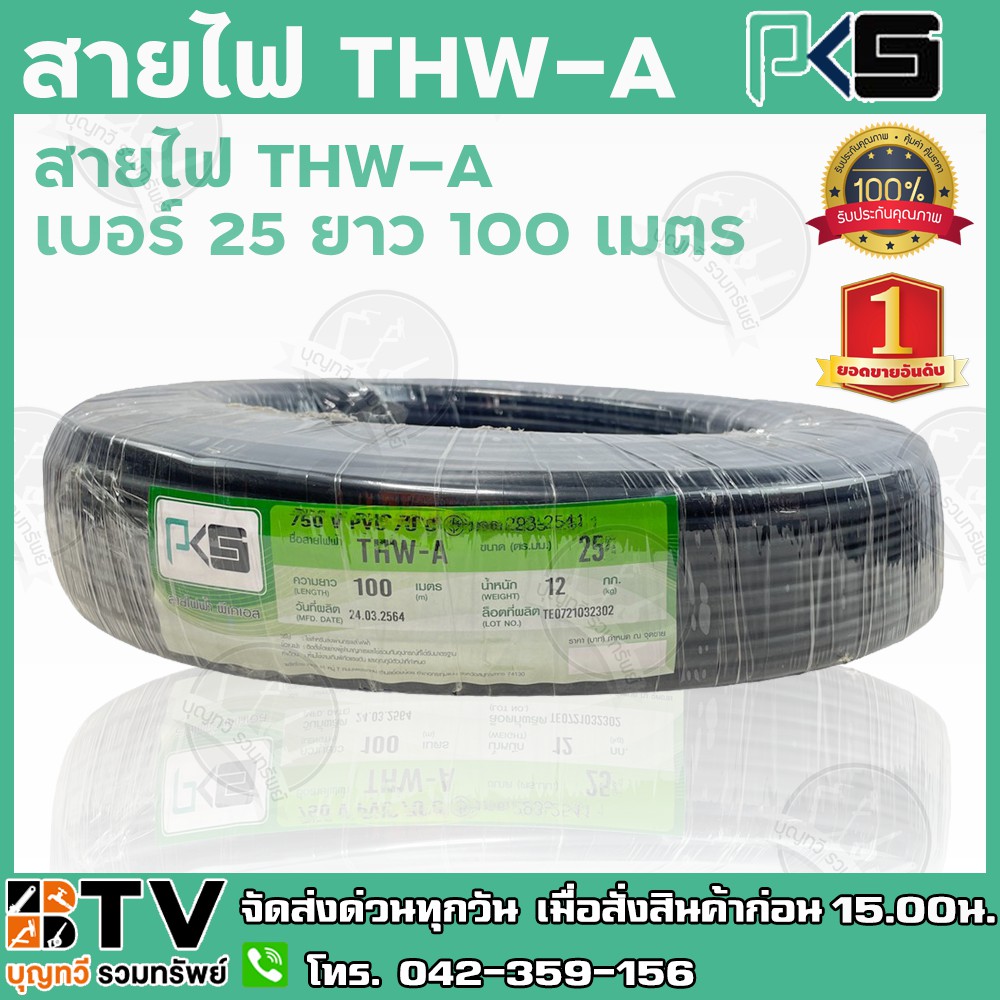 สายไฟ PKS THW-A เบอร์25 ยาว 100 เมตร สายไฟอลูมิเนียมแกนเดียว หุ้มด้วยฉนวน แรงดันไฟฟ้า 750 โวลต์ รับประกันคุณภาพ