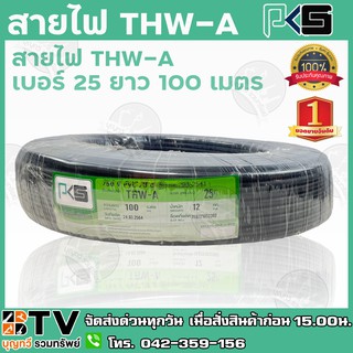 สายไฟ PKS THW-A เบอร์25 ยาว 100 เมตร สายไฟอลูมิเนียมแกนเดียว หุ้มด้วยฉนวน แรงดันไฟฟ้า 750 โวลต์ รับประกันคุณภาพ