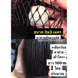 #Golf driving net #ตะข่ายตีกอล์ฟ #ตาข่ายซ้อมกอลฟ ✅ ขนาดมาตรฐาน 2.5x3 เมตร ➕พร้อมเชือกยึดโครง