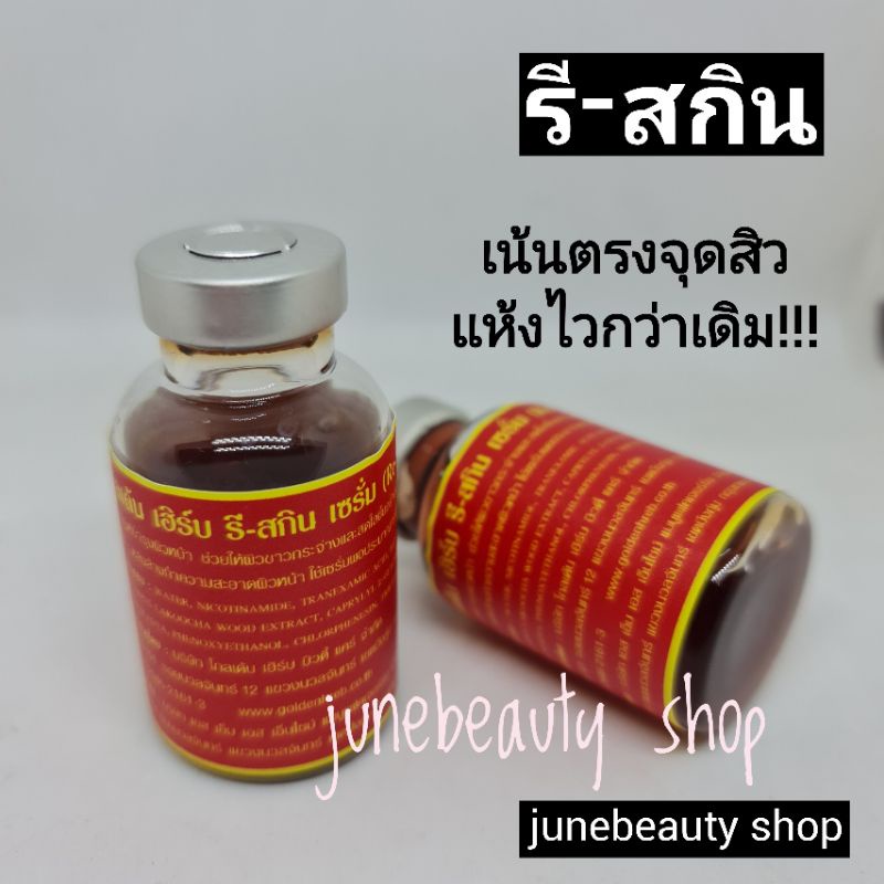 โกลเด้นเฮิร์บ รีสกิน กระตุ้นการรักษาให้ไวขึ้น!! เร็วขึ้น!! เพิ่มประสิทธิภาพสำหรับคนที่ไม่เกิดอาการ ให้ลอกได้เร็วขึ้น