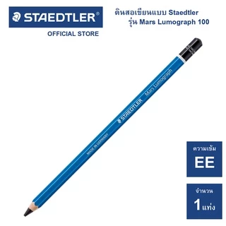 ดินสอเขียนแบบ Staedtler รุ่น Mars Lumograph 100 ครบทุกความเข้ม