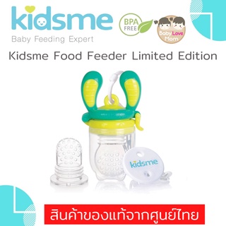 Kidsme food feeder limited edition ที่ป้อนอาหารซิลิโคน สำหรับเด็ก พร้อมหัวเปลี่ยน และสายคล้อง