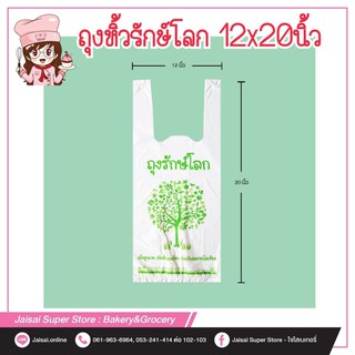 ถุงรักษ์โลก 12x20นิ้ว