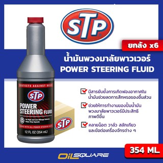 [ยกลังX6] STP Power Steering Fluid ขนาด 354 มิลลิลิตร l Oilsquare