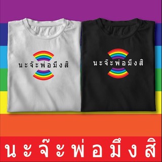 นะจ๊ะพ่ออองมึงสิ กระแสดราม่าติดเทรนสกรีนสีรุ้งเสื้อสีขาวสีดำ ผ้า cotton 100% C32 ผ้านิ่มใส่สบายรับรองไม่ตกเทรน