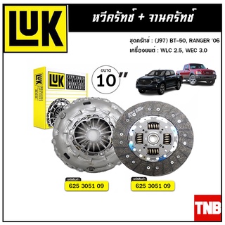 LUK ชุดยกคลัทช์ แผ่น+หวี คลัทช์ ครัช คลัช (J97) BT-50, RANGER 06 WLC 2.5, WEC 3.0