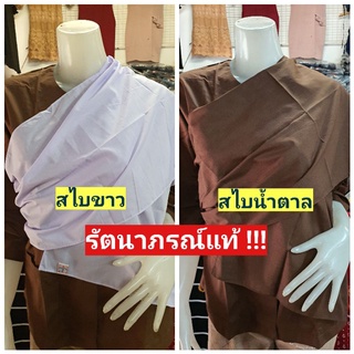 สไบปฏิบัติธรรม  สีขาว สีน้ำตาล ยี่ห้อรัตนาภรณ์แท้