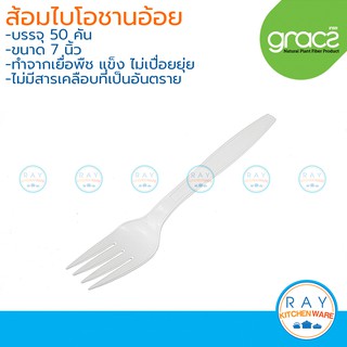 GRACZ Classic ส้อม ย่อยสลายได้ 7 นิ้ว FK01 (50คัน) (เกรซ) ส้อมไบโอชานอ้อย ส้อมกินทิ้ง ส้อมจิ้มอาหาร