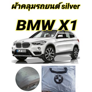 ผ้าคลุมรถซิลเวอร์โค๊ต (แบบหนา) BMW X1