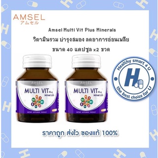 🔥AMSEL MultiVit Plus Mineral🔥 อาหารเสริมวิตามินรวมและแร่ธาตุ สร้างสารสื่อประสารและช่วยเซลล์ประสาท (40 แคปซูลx2ขวด)