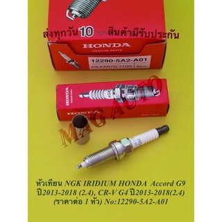 หัวเทียน NGK IRIDIUM HONDA  Accord G9 ปี2013-2018 (2.4),CRV G4 ปี2013-2018(2.4) (ราคาต่อ 1 หัว) NO:12290-5A2-A01