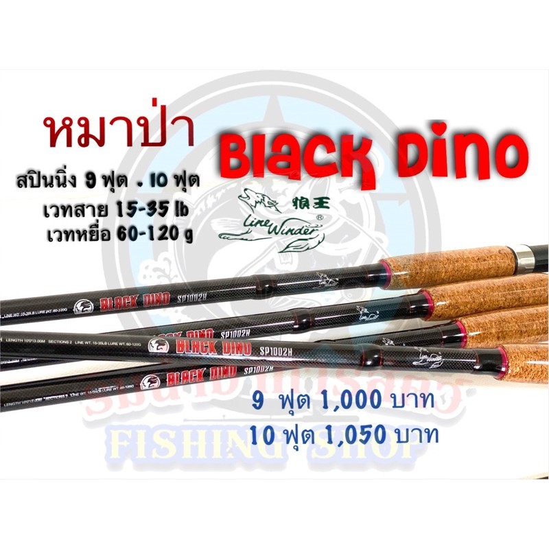 คันหมาป่า black dino แบลงค์ลายผ้า 10 ฟุต