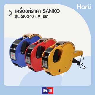 SANKO เครื่องตีราคา SK-240 : 9 หลัก 1 แถว