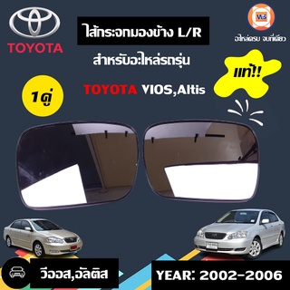 Toyota    ไส้กระจกมองข้าง  สำหรับอะไหล่รถรุ่น Vios,Altis ตั้งแต่   ตั้งแต่ปี2002-2006  แท้