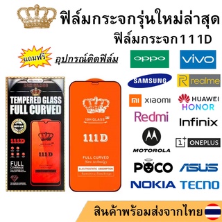 1-50 ฟิล์มกระจกเต็มจอ 111D ฟิล์มกันรอยทุกรุ่น เต็มกาว เต็มจอ