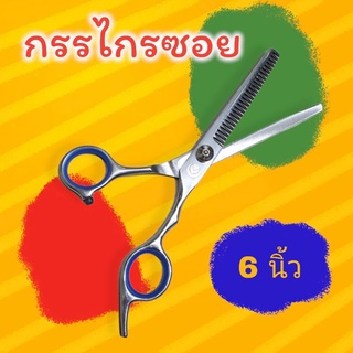 กรรไกรซอย 6 นิ้วเกรดพรีเมี่ยมด้ามฟ้า