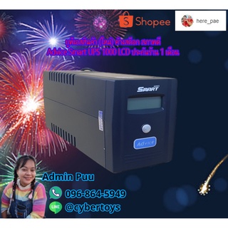 ยูพีเอสสินค้า (ใหม่) ค้างสต็อก สภาพดี Advice Smart UPS 1000 LCD ประกันร้าน 1 เดือน