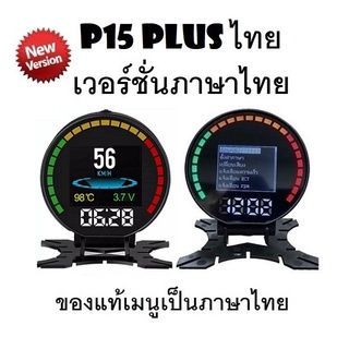 OBD2 สมาร์ทเกจ Smart Gauge Digital Meter/Display P15 Plus ของแท้เมนูภาษาไทย ทำให้ง่ายในการใช้งาน (พร้อมจัดส่ง 1-2 วัน)