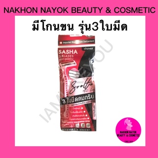 มีดโกนขน ที่โกนขน รุ่น3ใบมีด ด้ามพลาสติก Shaver
