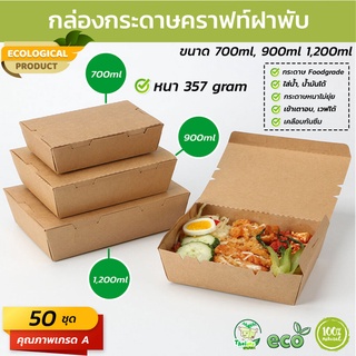 (50 ชุด) กล่องกระดาษเหลี่ยมฝาปิด 1 ช่อง ขนาด (700ml, 900ml, 1200ml)