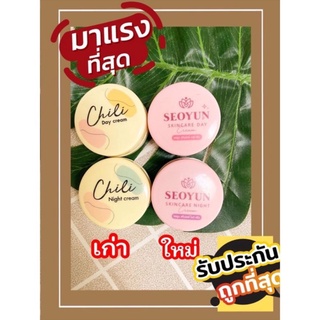 ไฉไล โฉมใหม่ !! ครีมซอยูน ซอยูนSeoyun เซรั่มมิรา ไฉไล Chili ของแท้100%