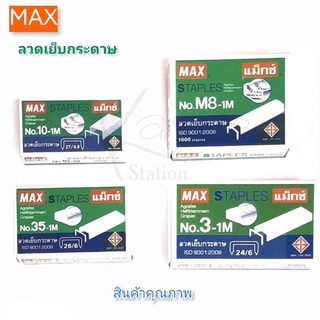 MAX แม็กซ์ ลวดเย็บกระดาษ ไส้แม็ค มีหลายเบอร์ No.10-1M/35-1M/3-1M/M8-1M