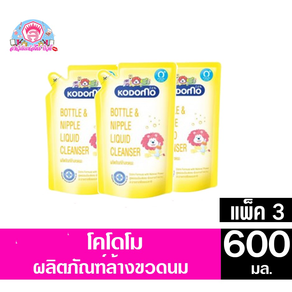 โคโดโม ผลิตภัณฑ์ล้างขวดนมเด็ก สำหรับเด็กแรกเกิด ***แพ็ค3*** ขนาด 600 มล.