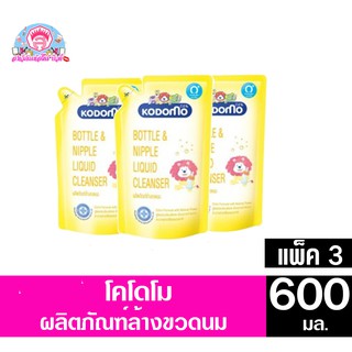 โคโดโม ผลิตภัณฑ์ล้างขวดนมเด็ก สำหรับเด็กแรกเกิด ***แพ็ค3*** ขนาด 600 มล.