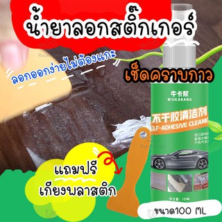 น้ำยาลอกคราบกาว น้ำยาลอกสติ๊กเกอร์ น้ำยาลอกกาวสติ๊กเกอร์ ขนาด 100ML ลอกสติ๊กเกอร์ ล้างคราบเหนียวสติ๊กเกอร์