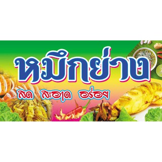 ป้ายไวนิล หมึกย่าง ขนาด 60x120 ซม.