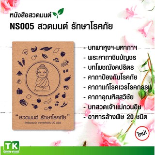 หนังสือสวดมนต์, หนังสือธรรมะ NS005 เรื่อง "สวดมนต์ รักษาโรคภัย" แพค 10 เล่ม มีโค้ดส่วนลด!