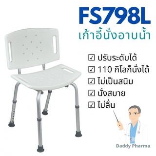 เก้าอี้นั่งอาบน้ำ ผู้สูงอายุอลูมิเนียม ปรับความสูงได้ FS789L