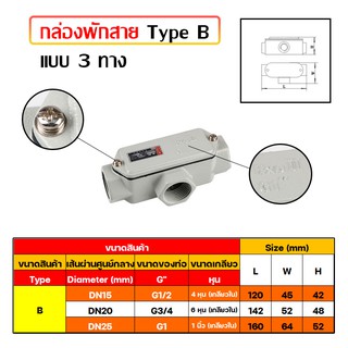 กล่องพักสาย Type ฺB แบบตรง 3 ทาง