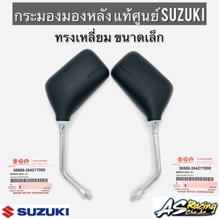 กระจกมองหลัง ทรงเหลี่ยม เล็ก แท้ศูนย์ SUZUKI RC Sprinter Crystal Akira Swing Best Royal Smash สปริ้นเตอร์ คริสตัล สวิง