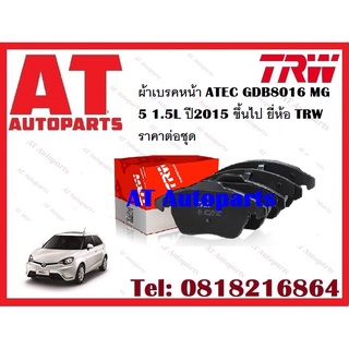 ผ้าเบรค  ผ้าเบรคหน้า ATEC ผ้าเบรคหลัง ATEC MG 5 1.5L ปี2015 ขึ้นไป ยี่ห้อ TRW ราคาต่อชุด