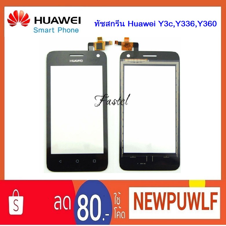 ทัชสกรีน Huawei Y3c,Y336,Y360