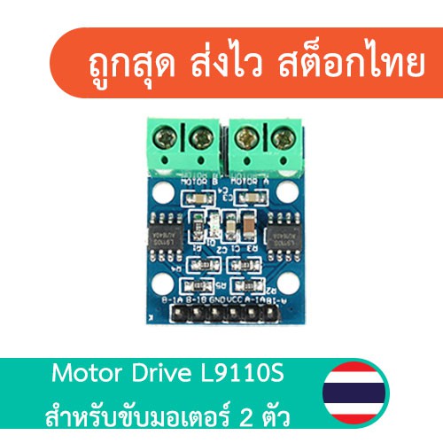 Motor Drive L9110S สำหรับขับมอเตอร์ 2 ตัว